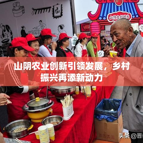山阴农业创新引领发展，乡村振兴再添新动力