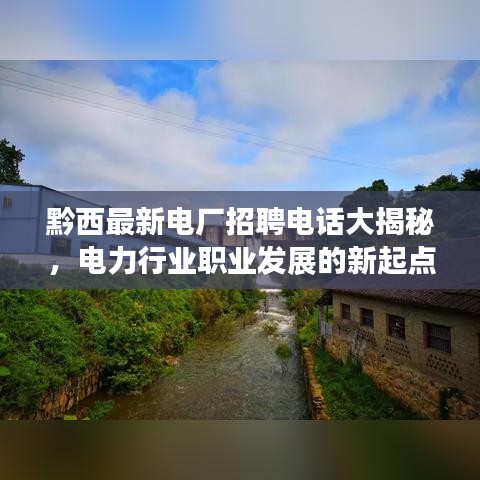 黔西最新电厂招聘电话大揭秘，电力行业职业发展的新起点