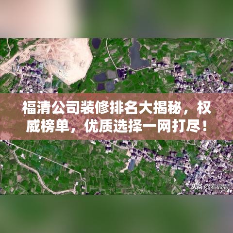 福清公司装修排名大揭秘，权威榜单，优质选择一网打尽！