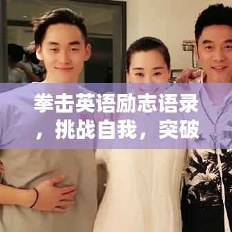 拳击英语励志语录，挑战自我，突破极限界限的力量之声！