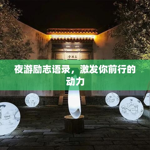 夜游励志语录，激发你前行的动力
