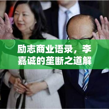 励志商业语录，李嘉诚的垄断之道解析