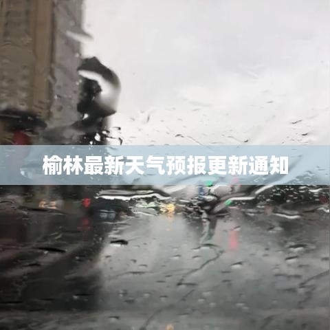 榆林最新天气预报更新通知