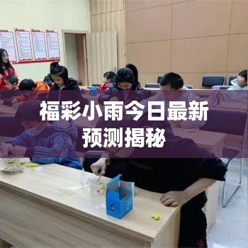 福彩小雨今日最新预测揭秘
