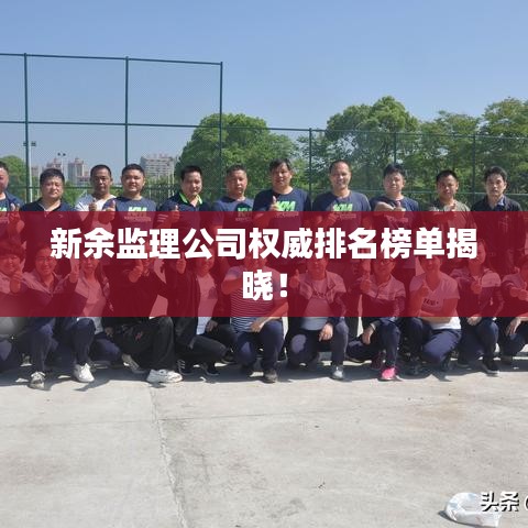 新余监理公司权威排名榜单揭晓！