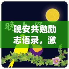 晚安共勉励志语录，激励你前行的夜晚箴言