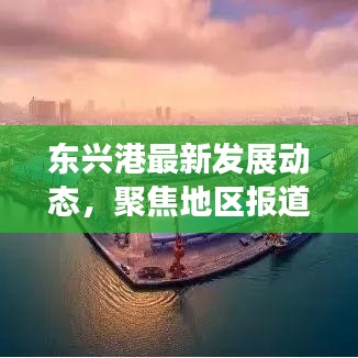 东兴港最新发展动态，聚焦地区报道，新闻头条尽在掌握