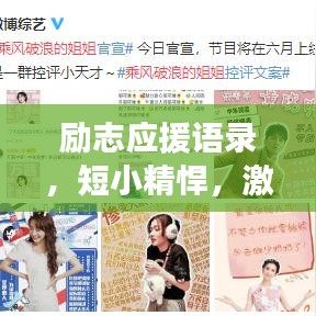 励志应援语录，短小精悍，激发无限潜能！