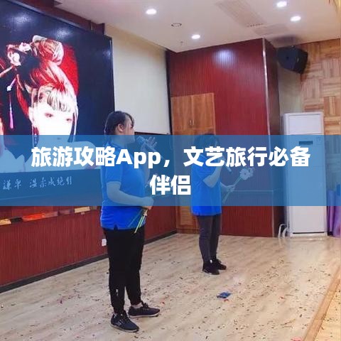 旅游攻略App，文艺旅行必备伴侣