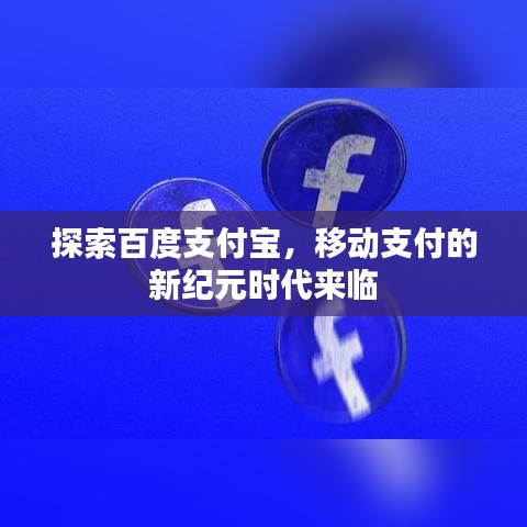 探索百度支付宝，移动支付的新纪元时代来临
