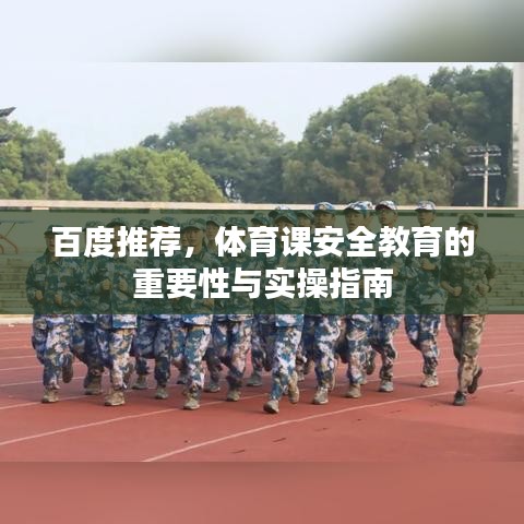 百度推荐，体育课安全教育的重要性与实操指南