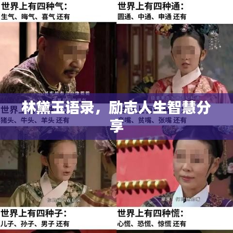 林黛玉语录，励志人生智慧分享