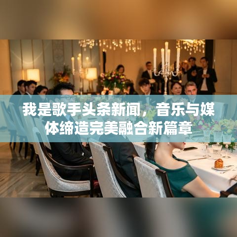 我是歌手头条新闻，音乐与媒体缔造完美融合新篇章