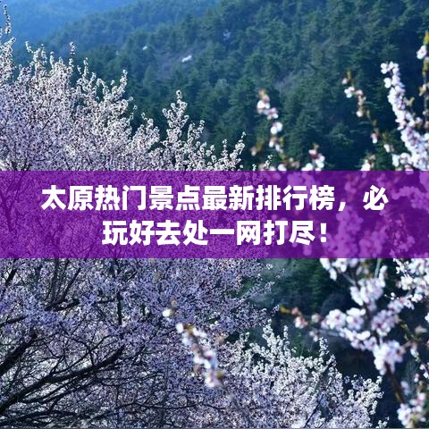太原热门景点最新排行榜，必玩好去处一网打尽！