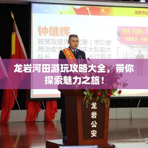 龙岩河田游玩攻略大全，带你探索魅力之旅！