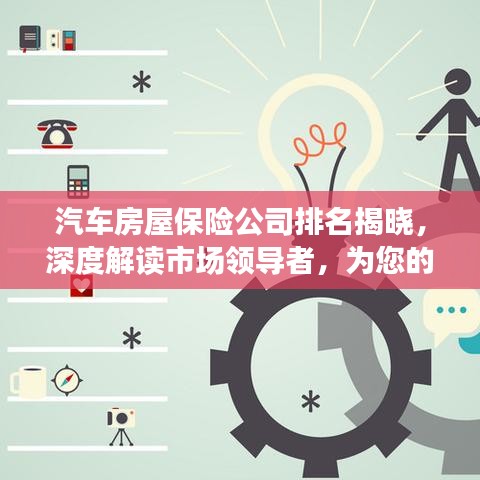 汽车房屋保险公司排名揭晓，深度解读市场领导者，为您的选择提供参考！