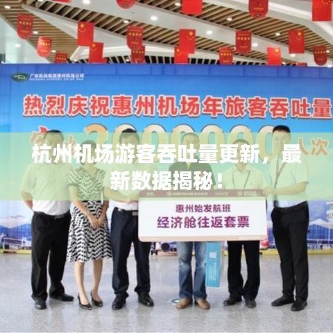 杭州机场游客吞吐量更新，最新数据揭秘！