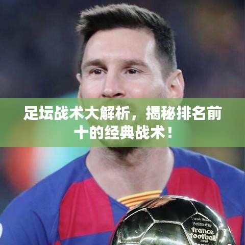 足坛战术大解析，揭秘排名前十的经典战术！
