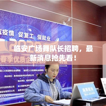 临安广场舞队长招聘，最新消息抢先看！