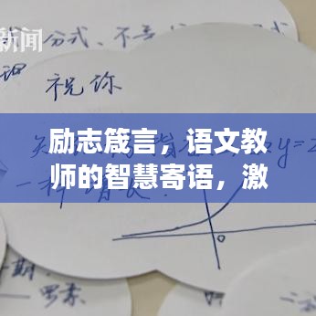 励志箴言，语文教师的智慧寄语，激发班级无限潜能！