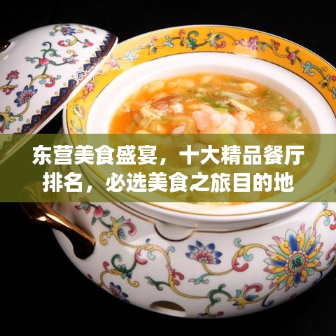 东营美食盛宴，十大精品餐厅排名，必选美食之旅目的地
