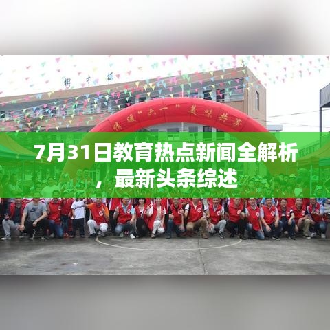 7月31日教育热点新闻全解析，最新头条综述
