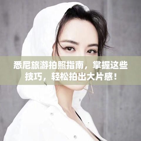 悉尼旅游拍照指南，掌握这些技巧，轻松拍出大片感！