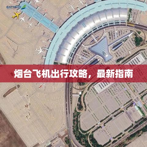 烟台飞机出行攻略，最新指南