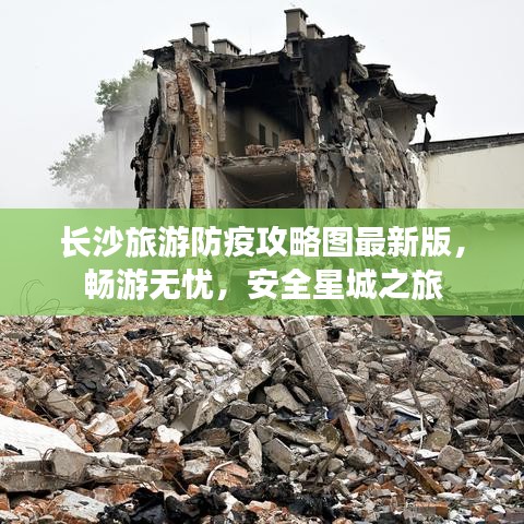 长沙旅游防疫攻略图最新版，畅游无忧，安全星城之旅