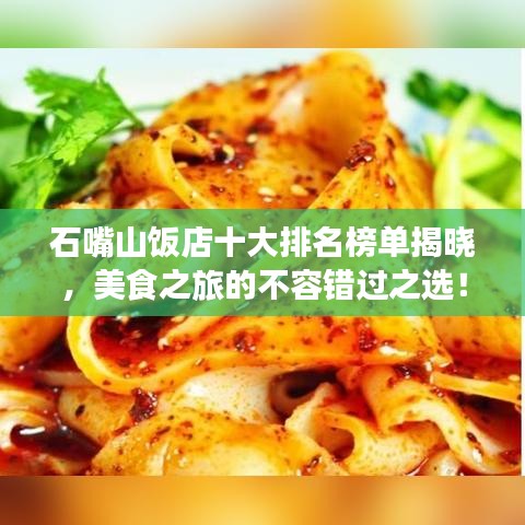 石嘴山饭店十大排名榜单揭晓，美食之旅的不容错过之选！