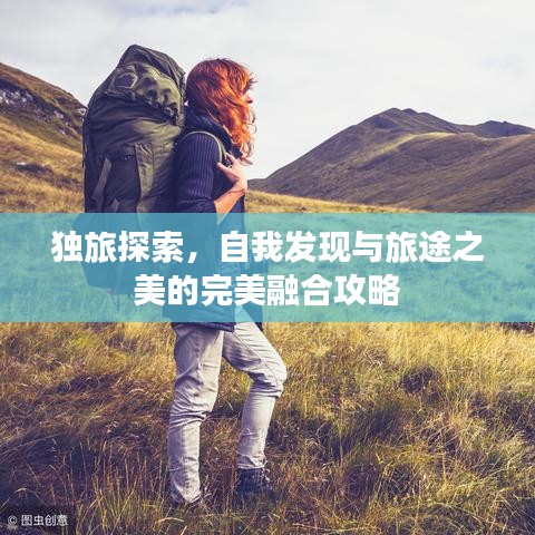 独旅探索，自我发现与旅途之美的完美融合攻略