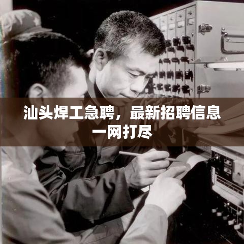 汕头焊工急聘，最新招聘信息一网打尽