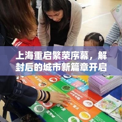 上海重启繁荣序幕，解封后的城市新篇章开启