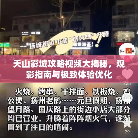 天山影城攻略视频大揭秘，观影指南与极致体验优化