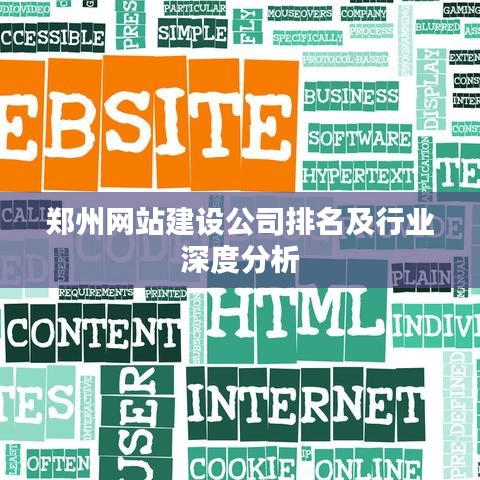 郑州网站建设公司排名及行业深度分析