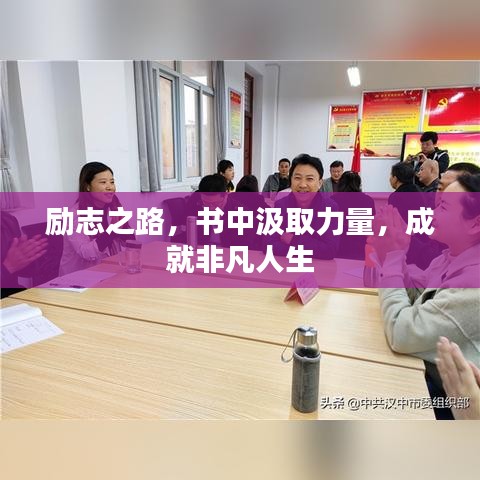 励志之路，书中汲取力量，成就非凡人生