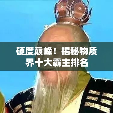 硬度巅峰！揭秘物质界十大霸主排名