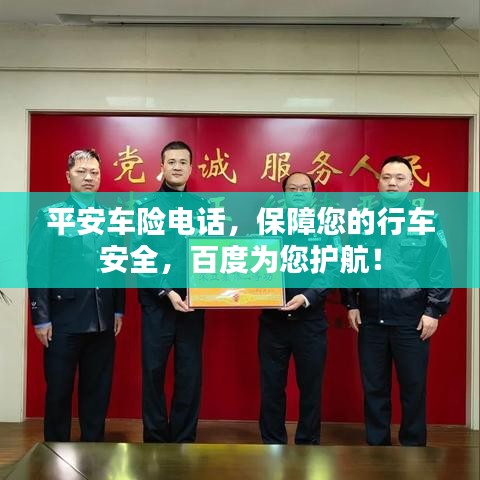 平安车险电话，保障您的行车安全，百度为您护航！