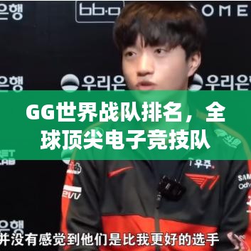 GG世界战队排名，全球顶尖电子竞技队伍竞技风采展示！