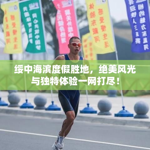 绥中海滨度假胜地，绝美风光与独特体验一网打尽！