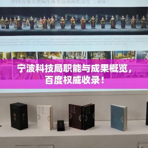 宁波科技局职能与成果概览，百度权威收录！