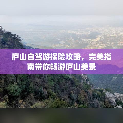 庐山自驾游探险攻略，完美指南带你畅游庐山美景