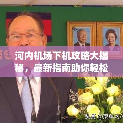 河内机场下机攻略大揭秘，最新指南助你轻松出行！