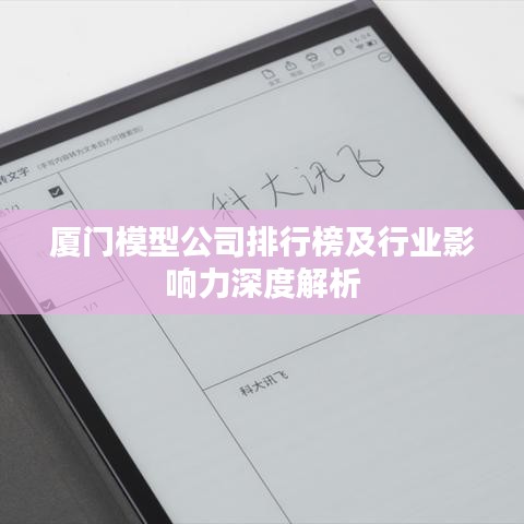 厦门模型公司排行榜及行业影响力深度解析