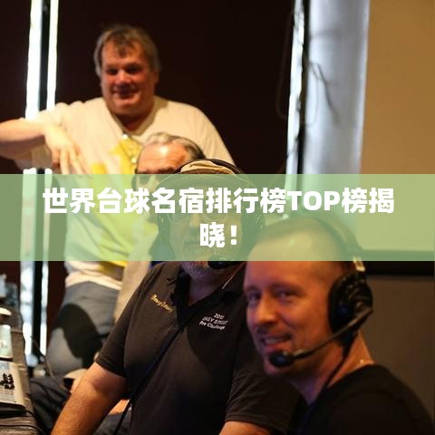 世界台球名宿排行榜TOP榜揭晓！