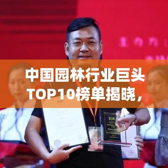 中国园林行业巨头TOP10榜单揭晓，深度解析国内领先园林公司全景