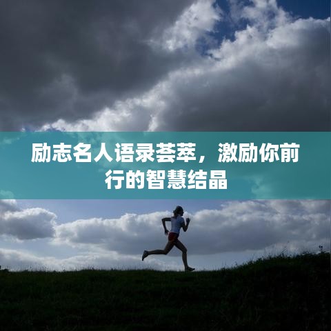励志名人语录荟萃，激励你前行的智慧结晶