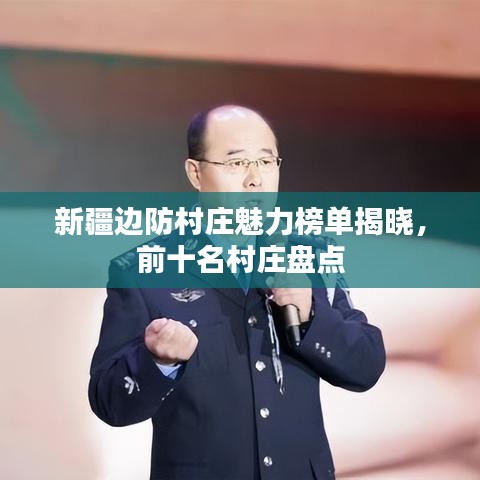 新疆边防村庄魅力榜单揭晓，前十名村庄盘点