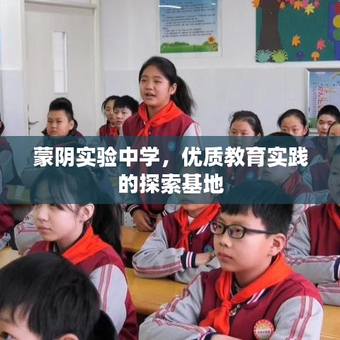 蒙阴实验中学，优质教育实践的探索基地