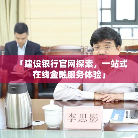「建设银行官网探索，一站式在线金融服务体验」